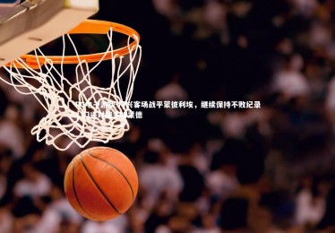 PG电子游戏-门兴客场战平蒙彼利埃，继续保持不败纪录，门兴对战多特蒙德