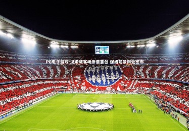 PG电子游戏-汉诺威客场惨遭重创 保级前景阴云密布