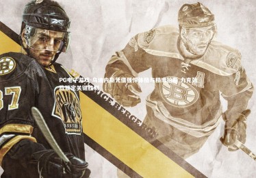 PG电子游戏-乌迪内斯凭借强悍体格与精准抢断 力克劲敌锁定关键胜利