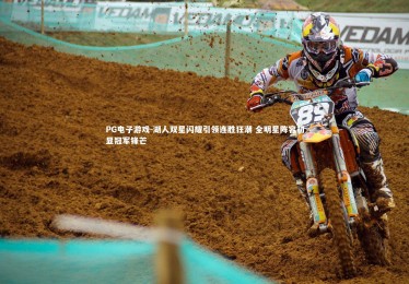 PG电子游戏-湖人双星闪耀引领连胜狂潮 全明星阵容初显冠军锋芒