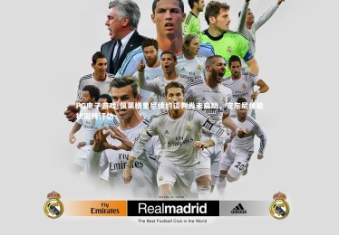 PG电子游戏-佩莱格里尼续约谈判尚未启动，安东尼体能状况待评估