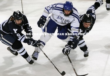 PG电子游戏-猛龙末节狂飙逆转太阳 掘金攻防失序惨败湖人