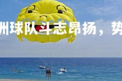 PG电子游戏-欧洲球队斗志昂扬，势如破竹迎战对手