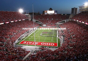 PG电子游戏-良好心态铸就辉煌 稳健发挥勇夺金牌