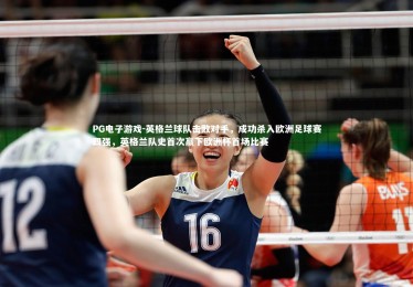 PG电子游戏-英格兰球队击败对手，成功杀入欧洲足球赛四强，英格兰队史首次赢下欧洲杯首场比赛