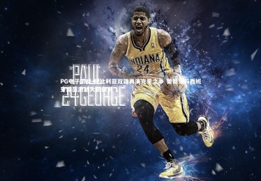 PG电子游戏-伊比利亚双雄再演克星之争 葡萄牙与西班牙绿茵激战火花四溅