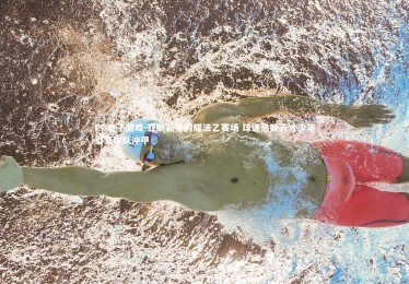 PG电子游戏-亚眠新星闪耀法乙赛场 球迷热盼天才少年引领球队冲甲