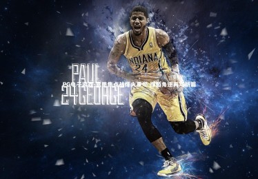 PG电子游戏-意甲焦点战烽火重燃 绿茵角逐再写新篇