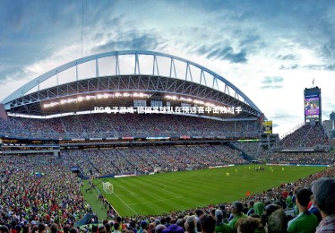 PG电子游戏-德国足球队在预选赛中击败对手