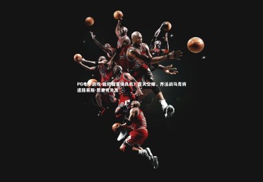 PG电子游戏-能把握客场良机？意天空曝，齐沃战马竞将遣路易斯-恩里克先发