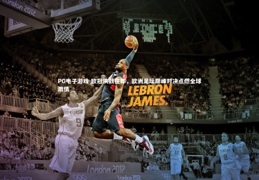 PG电子游戏-欧冠决战在即，欧洲足坛巅峰对决点燃全球激情