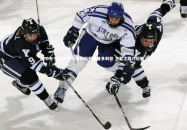 PG电子游戏-罗马客场折戟桑普多利亚 卫冕之路几近断绝