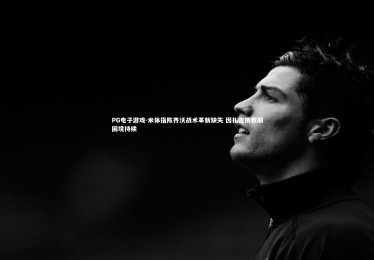 PG电子游戏-米体指陈齐沃战术革新缺失 因扎吉执教期困境持续