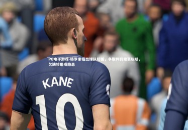 PG电子游戏-格罗索指出球队短板，争取判罚需更聪明，欠缺狡猾成隐患