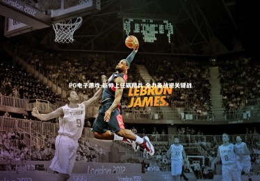 PG电子游戏-新帅上任砺精兵 全力备战迎关键战