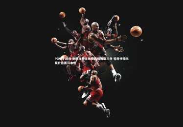 PG电子游戏-斯图加特主场奏凯强势取三分 积分榜排名跃升显黑马本色