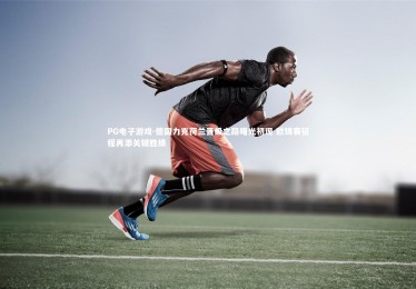 PG电子游戏-德国力克荷兰晋级之路曙光初现 欧锦赛征程再添关键胜绩