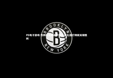 PG电子游戏-热刺队整体水平优异 稳扎稳打铸就关键胜利