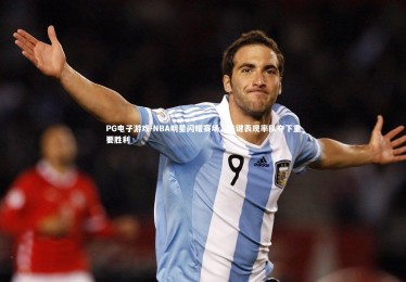 PG电子游戏-NBA明星闪耀赛场，关键表现率队夺下重要胜利