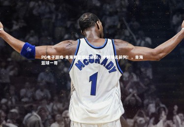 PG电子游戏-青海男篮团结进取，冲刺排名前列！，青海篮球一哥