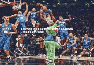 PG电子游戏-华夏幸福豪取三分，盼望连胜助力赛季进程，华夏幸福奖金还会有吗