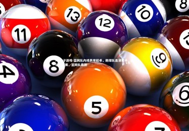 PG电子游戏-篮网队内线表现超卓，助球队击溃对手，前进季后赛，篮网队最新