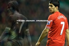 PG电子游戏-.兰斯闪电逆转，法甲战绩逐渐改善，兰斯ce