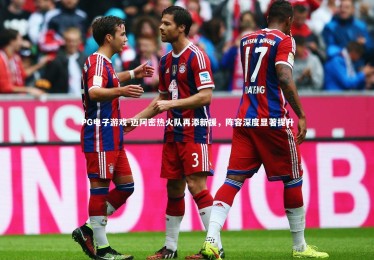 PG电子游戏-迈阿密热火队再添新援，阵容深度显著提升