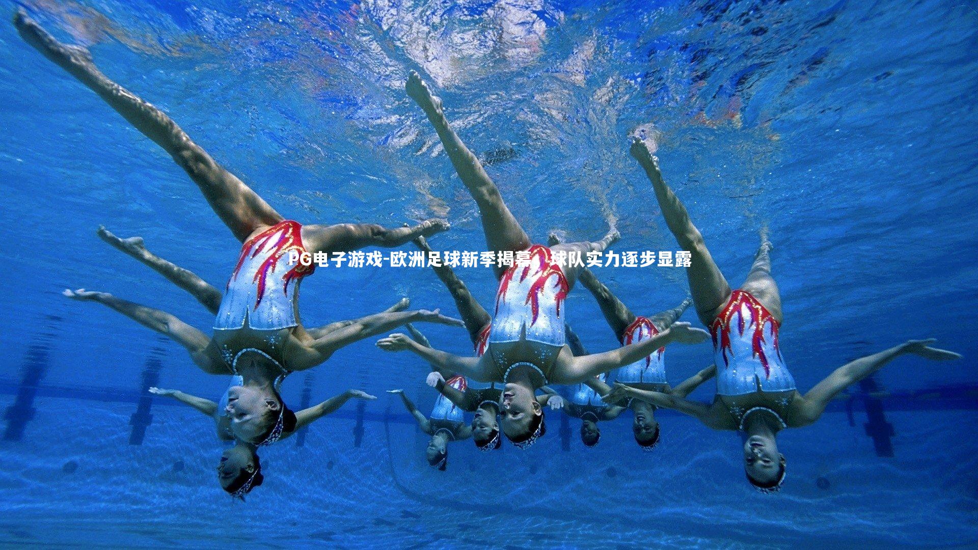 欧洲足球新季揭幕，球队实力逐步显露