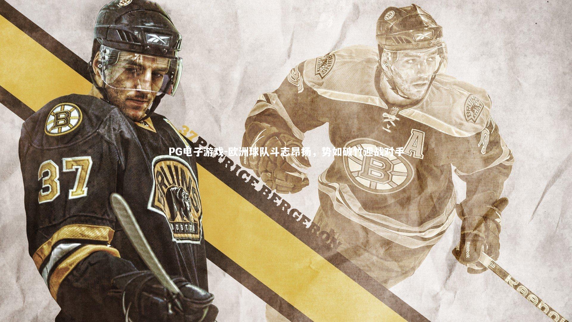 欧洲球队斗志昂扬,势如破竹迎战对手