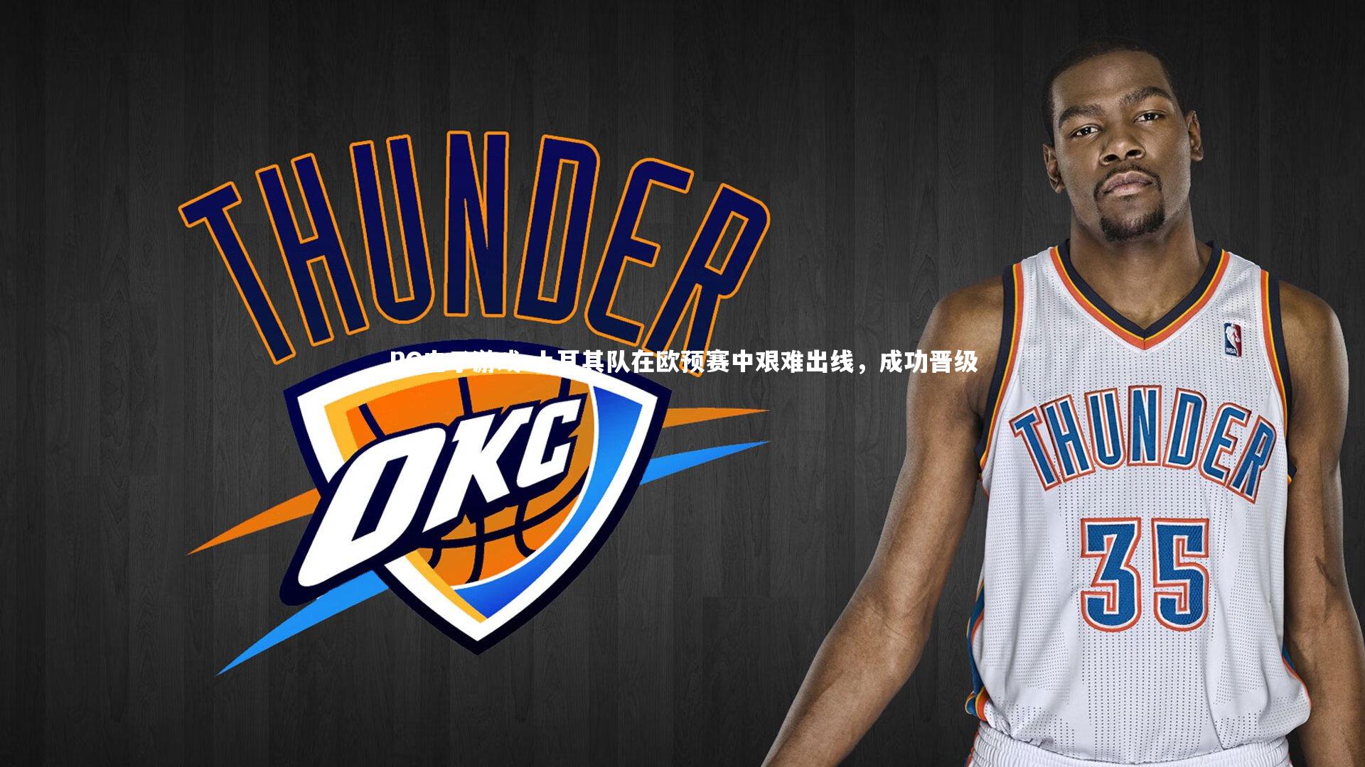 土耳其队在欧预赛中艰难出线，成功晋级