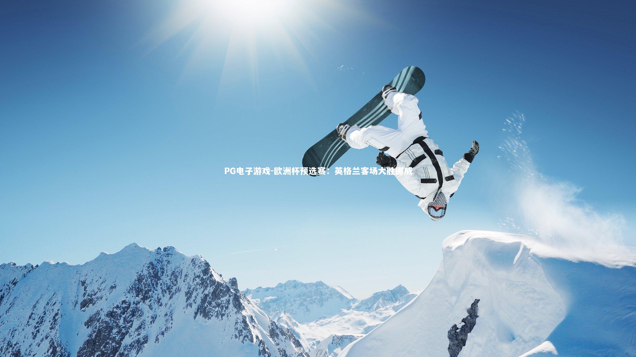 欧洲杯预选赛:英格兰客场大胜挪威