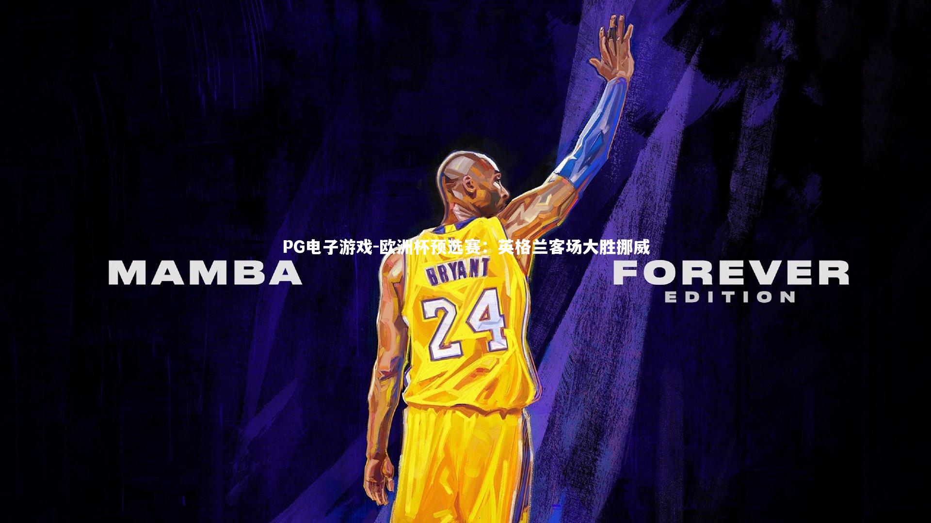 欧洲杯预选赛:英格兰客场大胜挪威