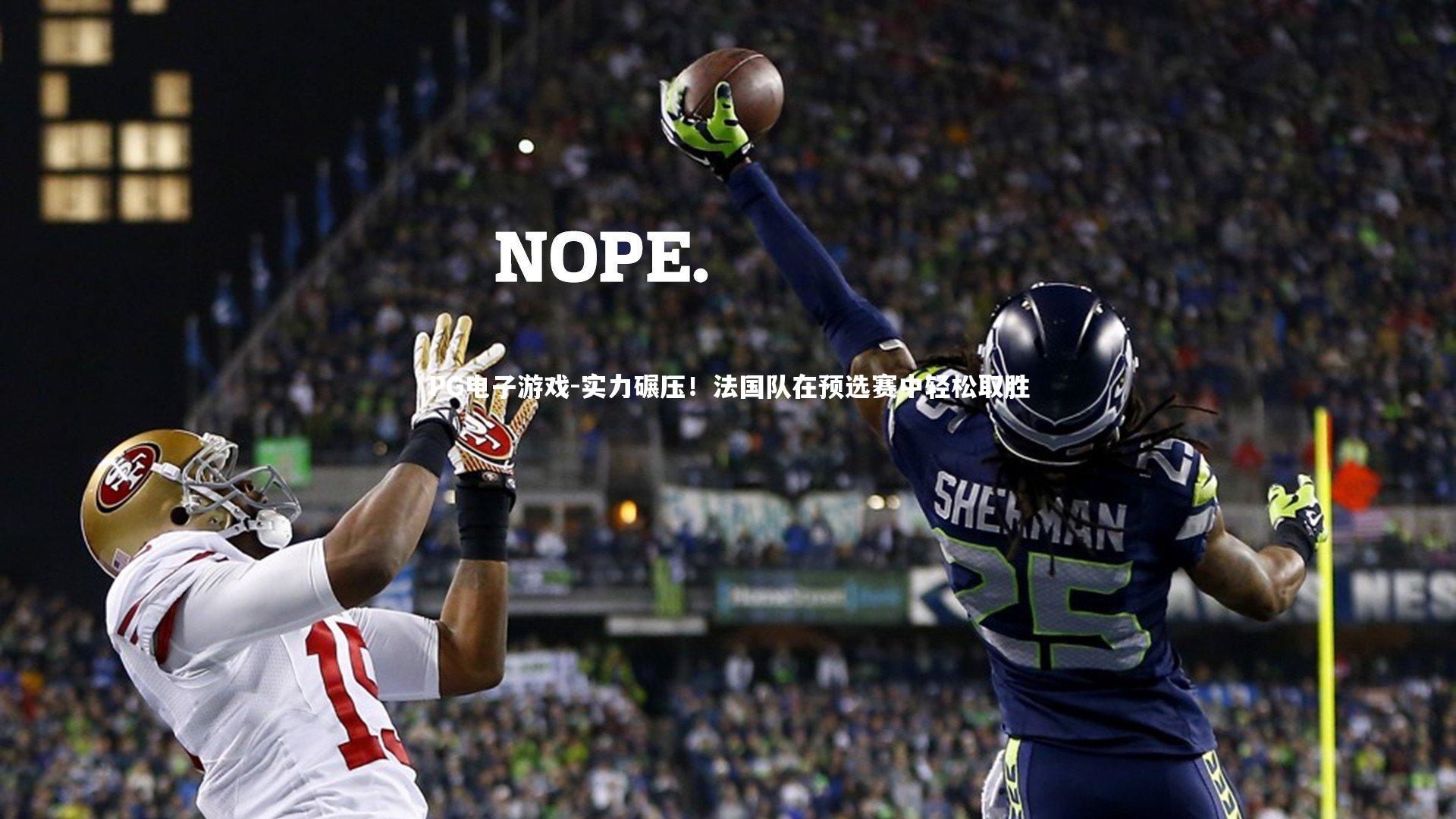 实力碾压！法国队在预选赛中轻松取胜
