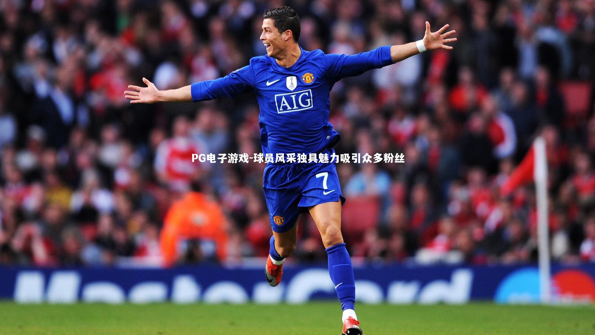 球员风采独具魅力吸引众多粉丝