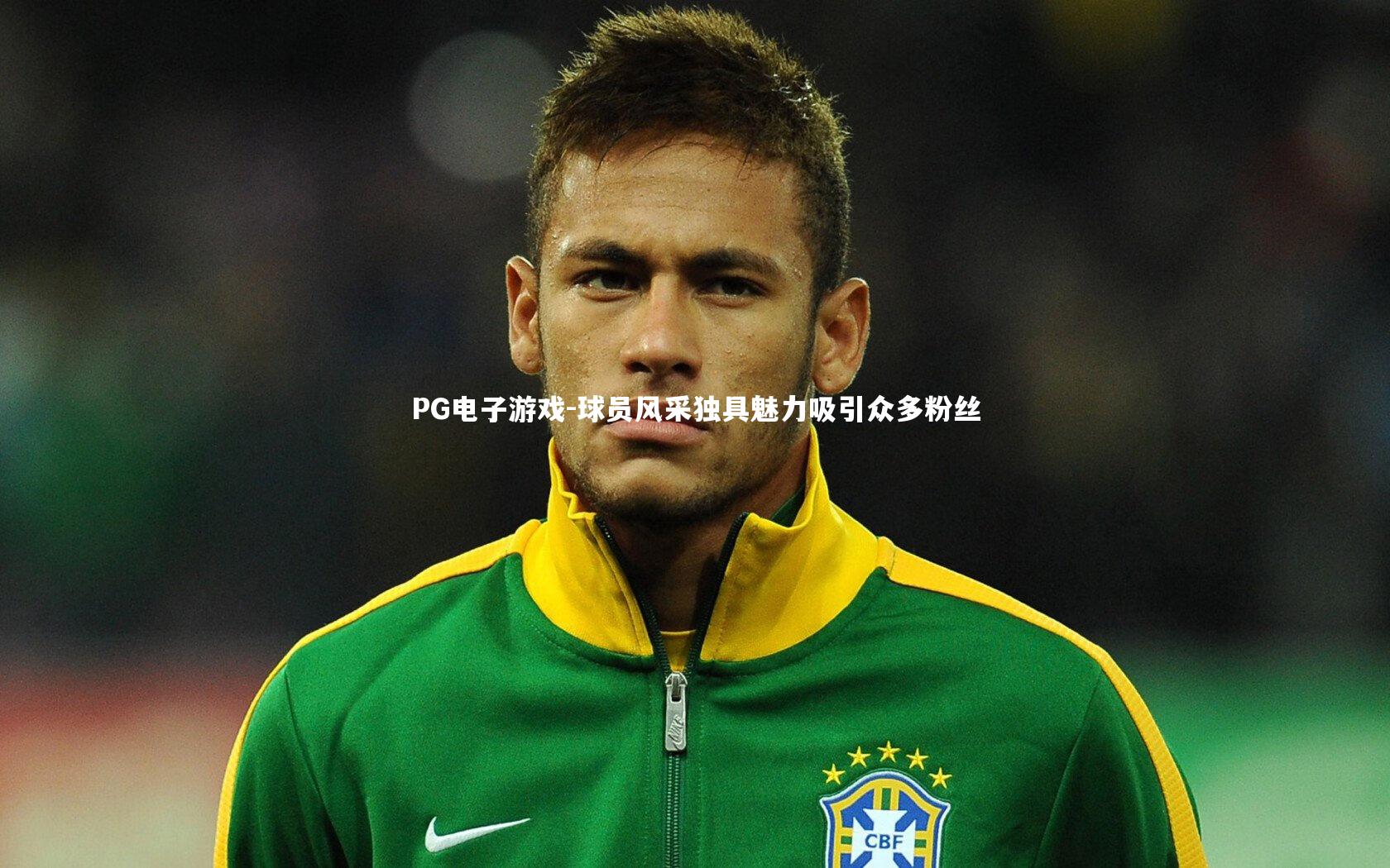 球员风采独具魅力吸引众多粉丝