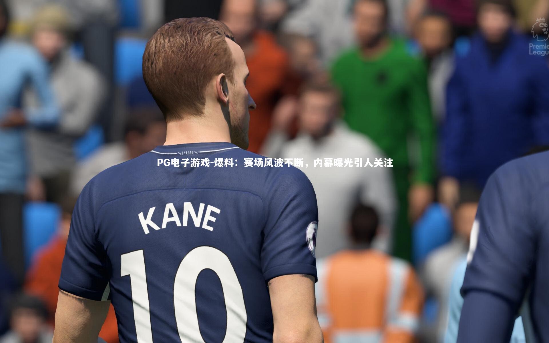 爆料:赛场风波不断,内幕曝光引人关注