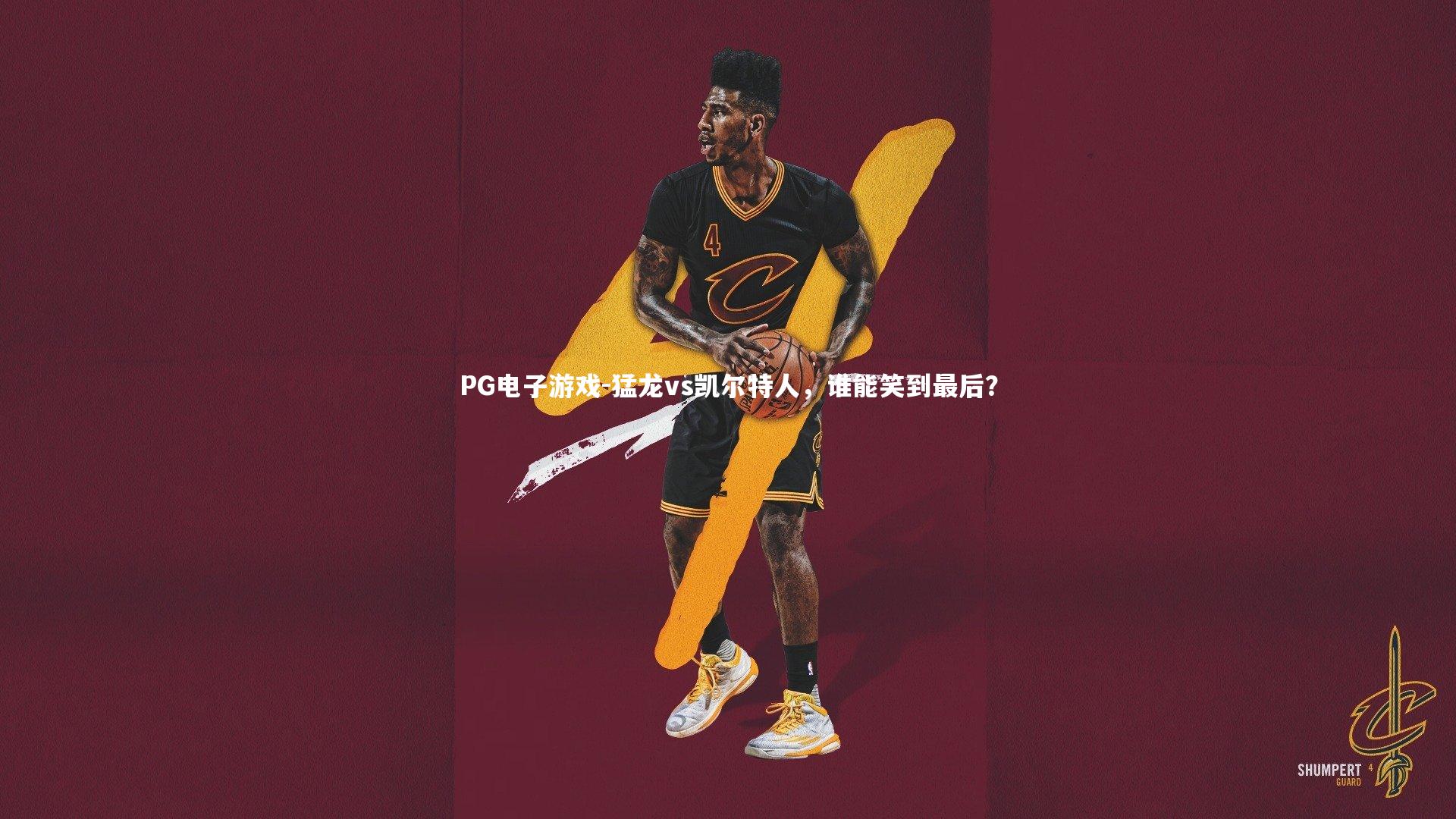 PG电子游戏-猛龙vs凯尔特人，谁能笑到最后？
