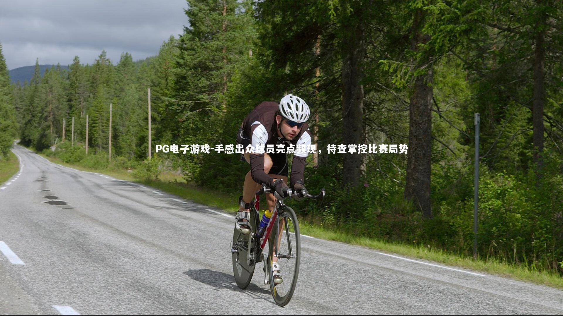 PG电子游戏-手感出众球员亮点频现,待查掌控比赛局势