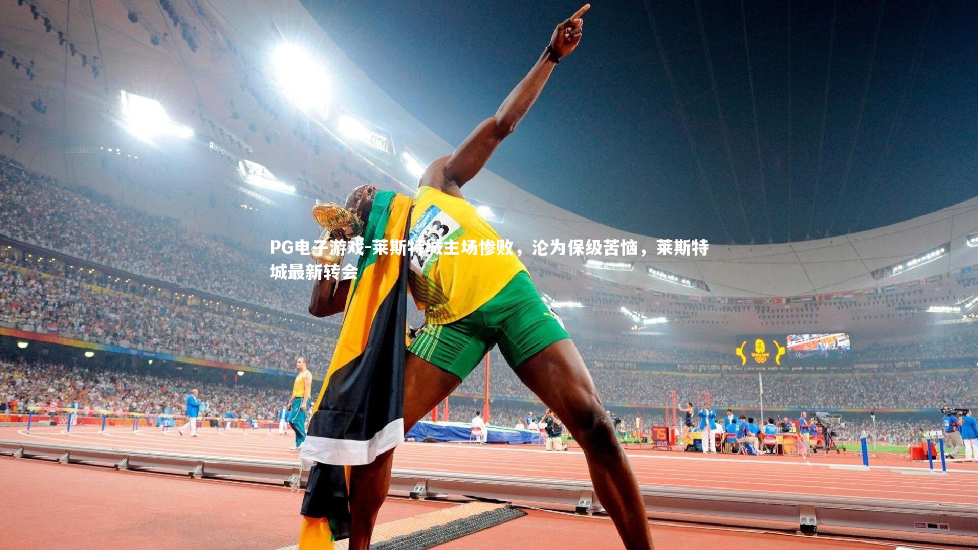 莱斯特城主场惨败，沦为保级苦恼，莱斯特城最新转会