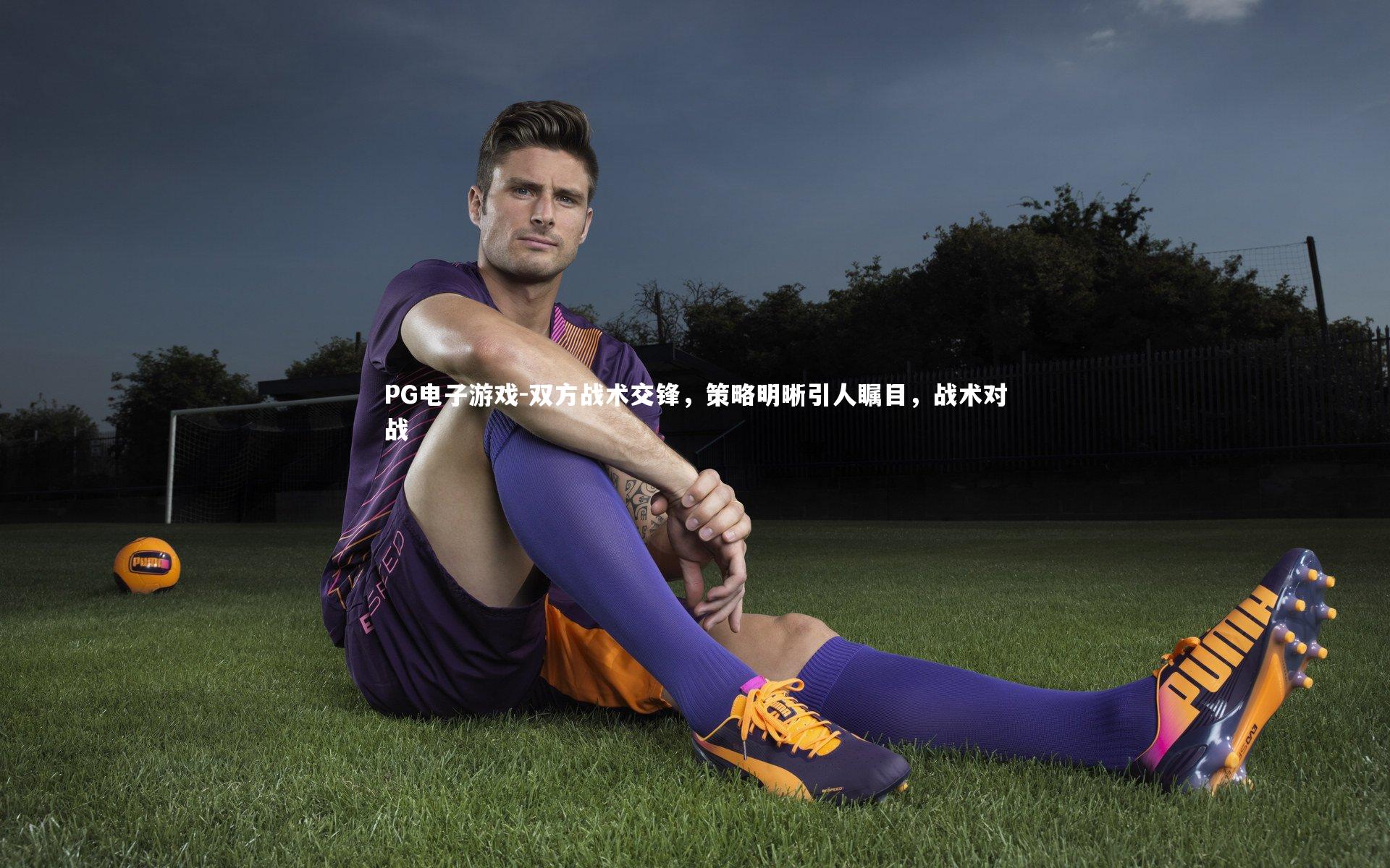 双方战术交锋，策略明晰引人瞩目，战术对战