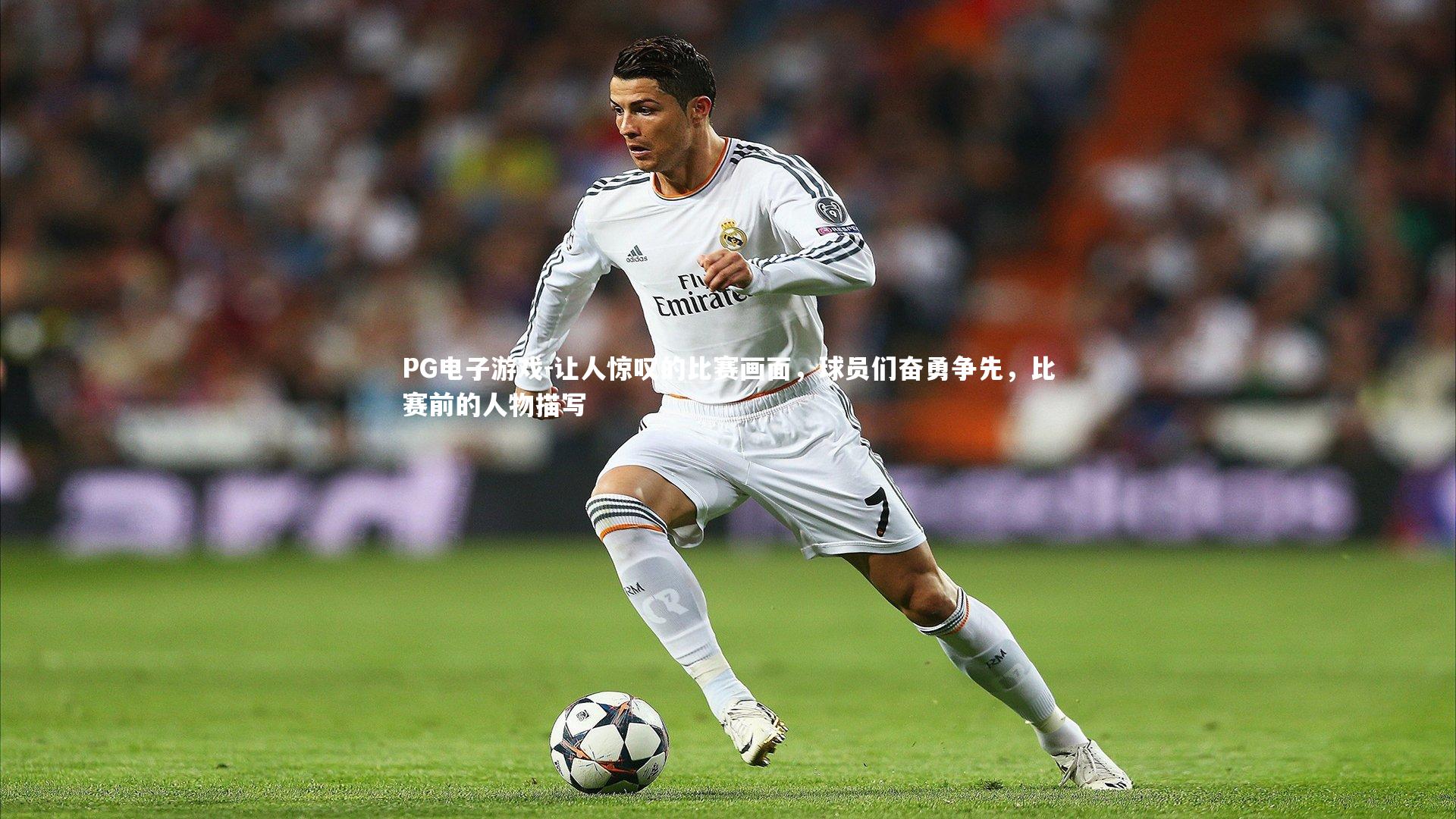 让人惊叹的比赛画面，球员们奋勇争先，比赛前的人物描写