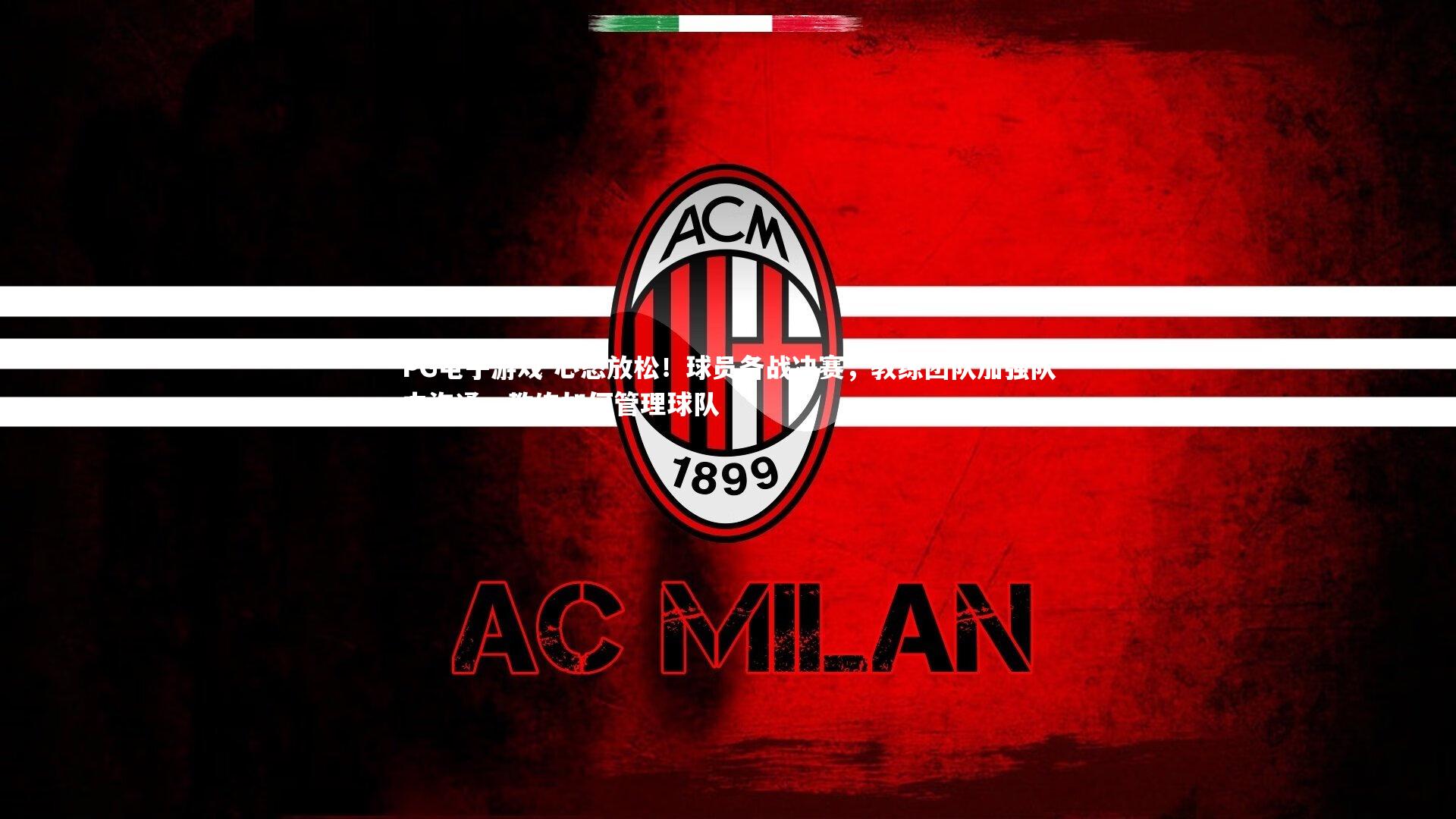 心态放松！球员备战决赛，教练团队加强队内沟通，教练如何管理球队