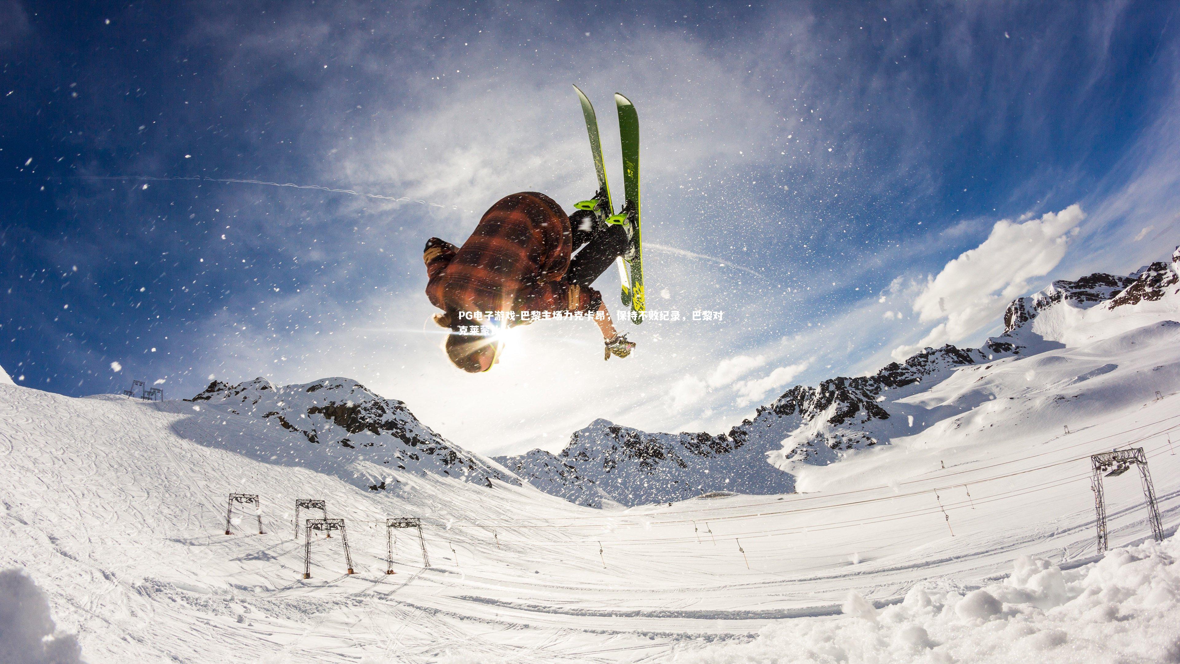 PG电子游戏-巴黎主场力克卡昂，保持不败纪录，巴黎对克莱蒙比分