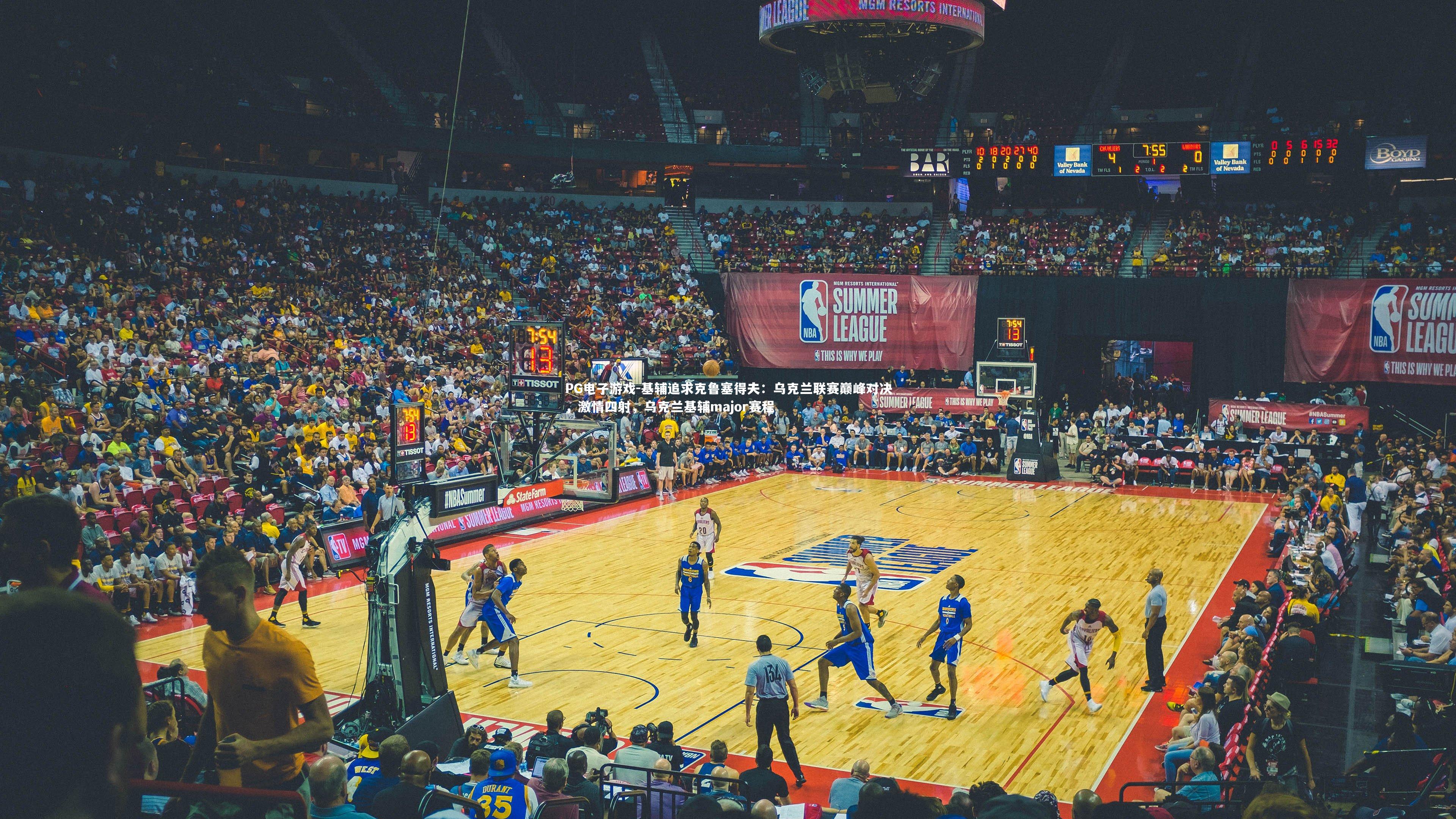 基辅追求克鲁塞得夫：乌克兰联赛巅峰对决，激情四射，乌克兰基辅major赛程