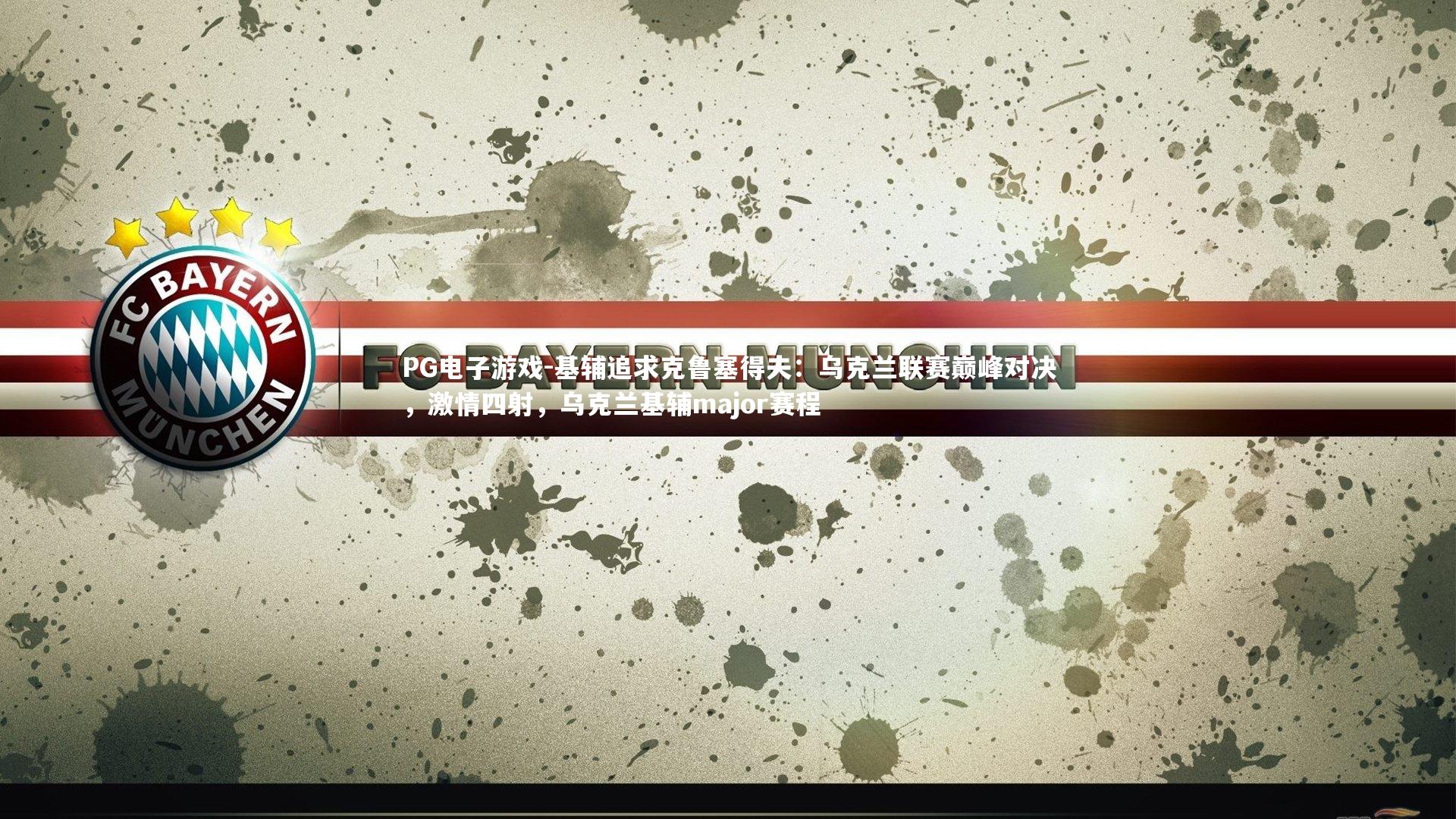 基辅追求克鲁塞得夫：乌克兰联赛巅峰对决，激情四射，乌克兰基辅major赛程