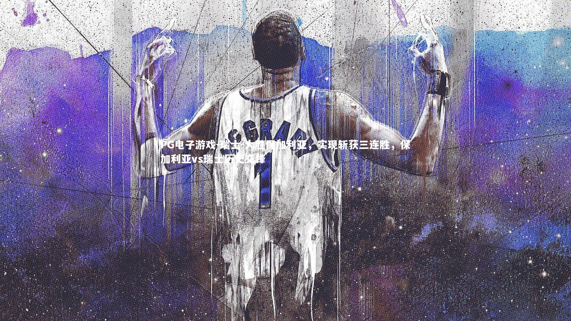 瑞士-大胜保加利亚,实现斩获三连胜,保加利亚vs瑞士历史交锋