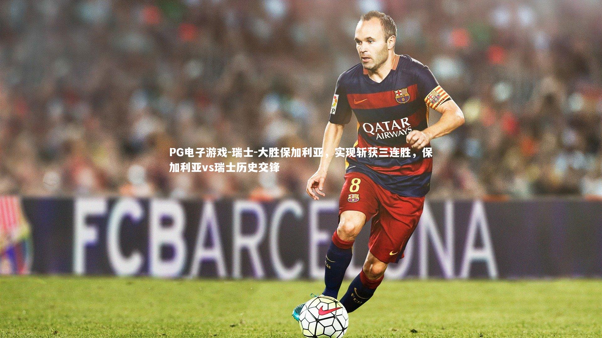 瑞士-大胜保加利亚,实现斩获三连胜,保加利亚vs瑞士历史交锋