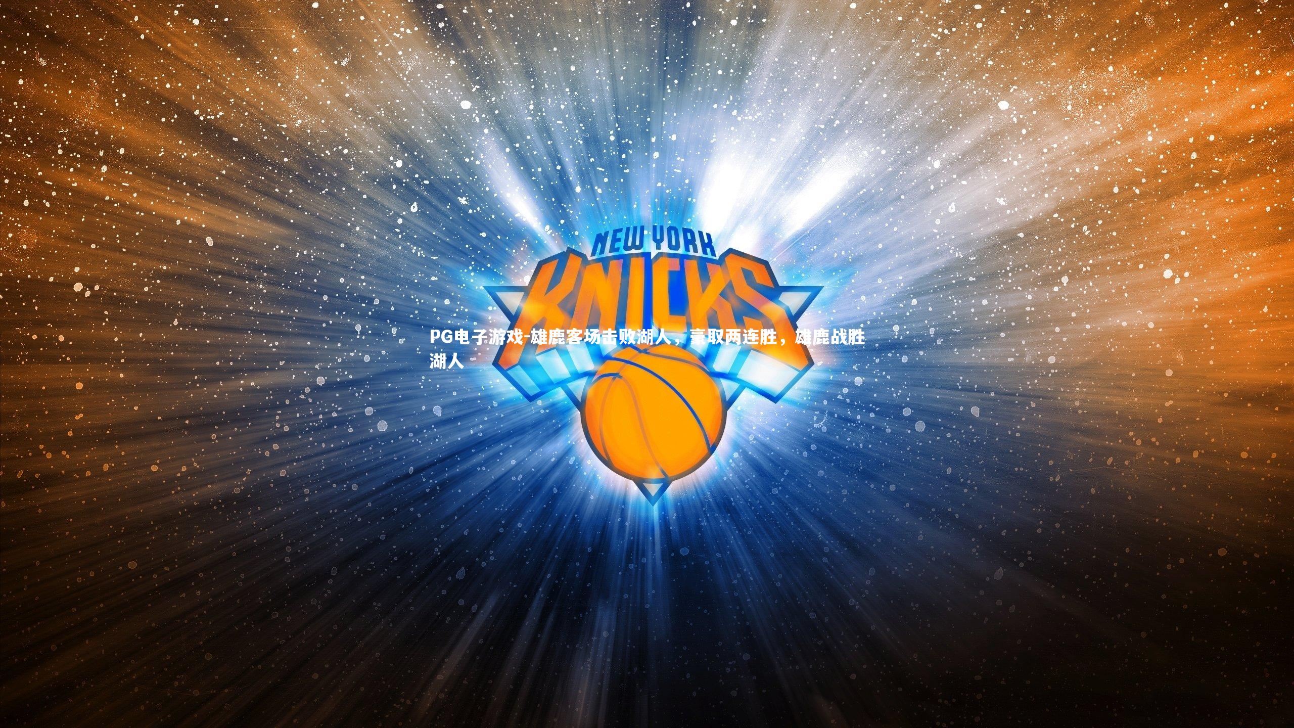 雄鹿客场击败湖人，豪取两连胜，雄鹿战胜湖人