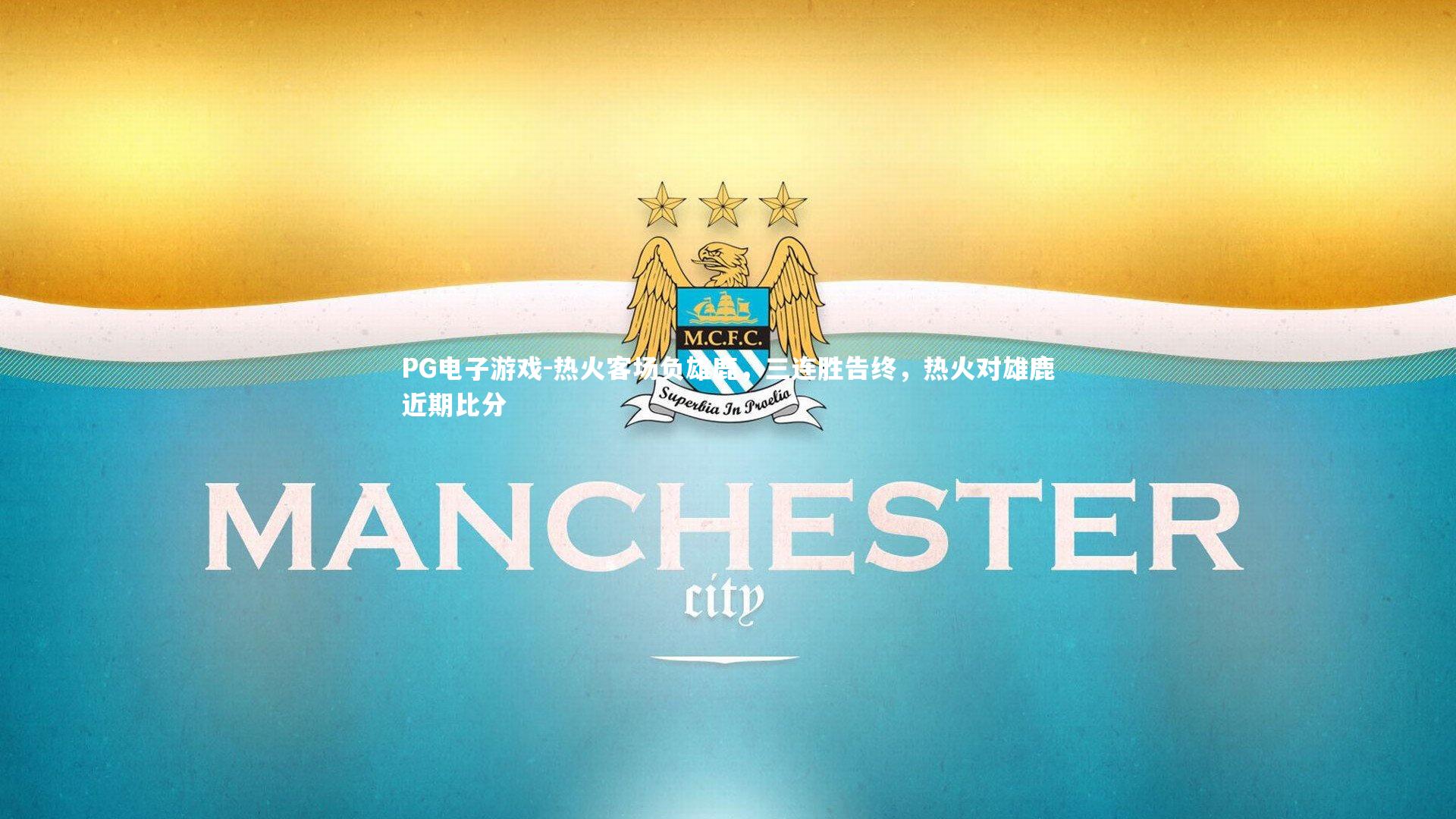 热火客场负雄鹿,三连胜告终,热火对雄鹿近期比分